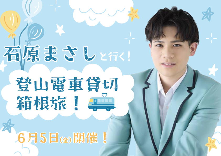 石原まさしと行く！　登山電車貸切 箱根旅！