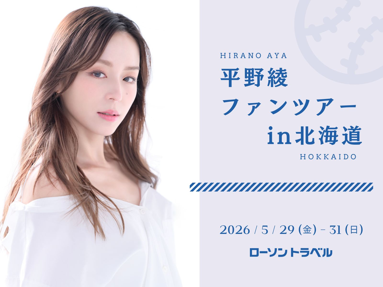 平野綾　ファンツアーin北海道