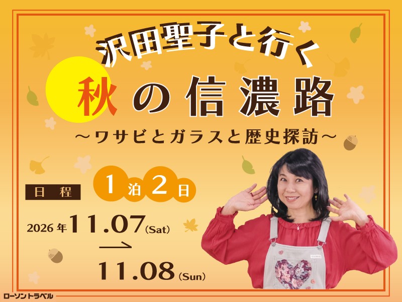沢田聖子と行く秋の信濃路〜ワサビとガラスと歴史探訪〜