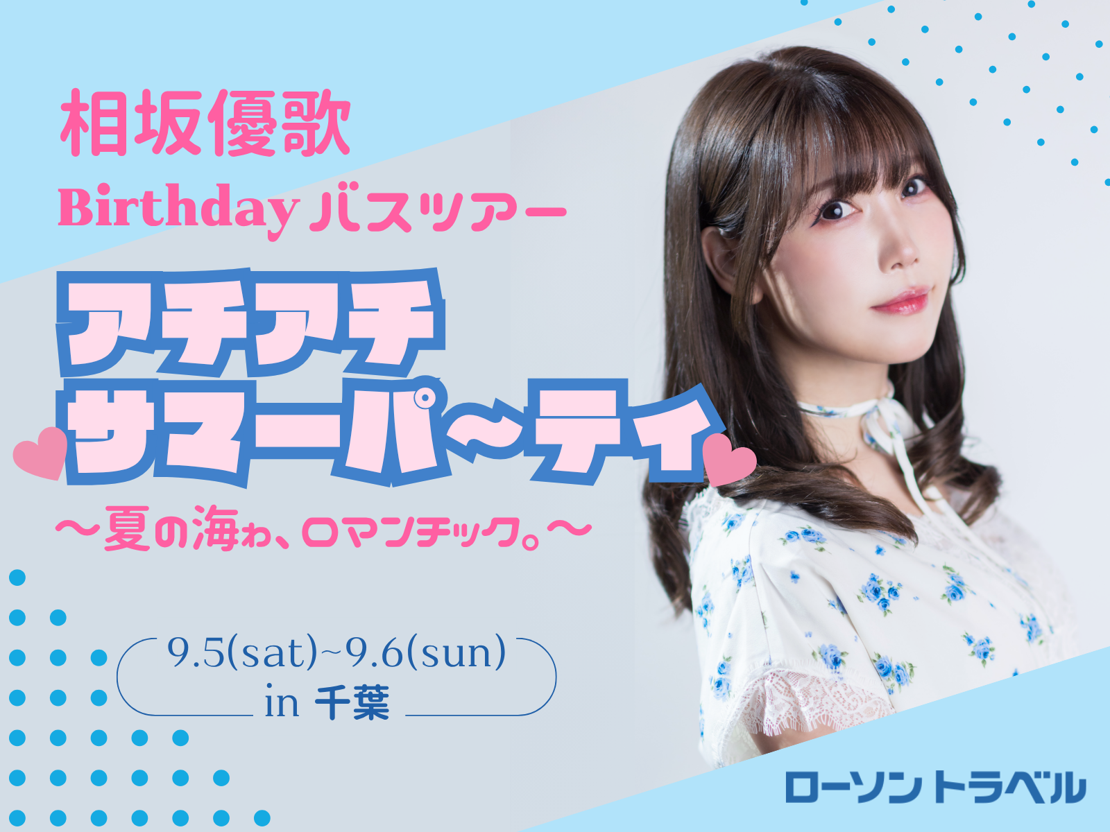 相坂優歌Birthdayバスツアー