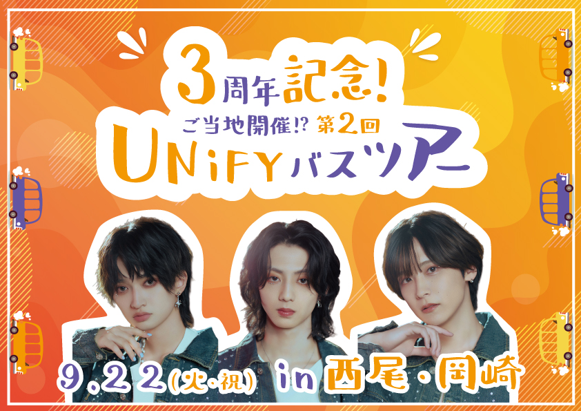 3周年記念! ご当地開催!? 第2回 UNiFYバスツアー in 西尾・岡崎