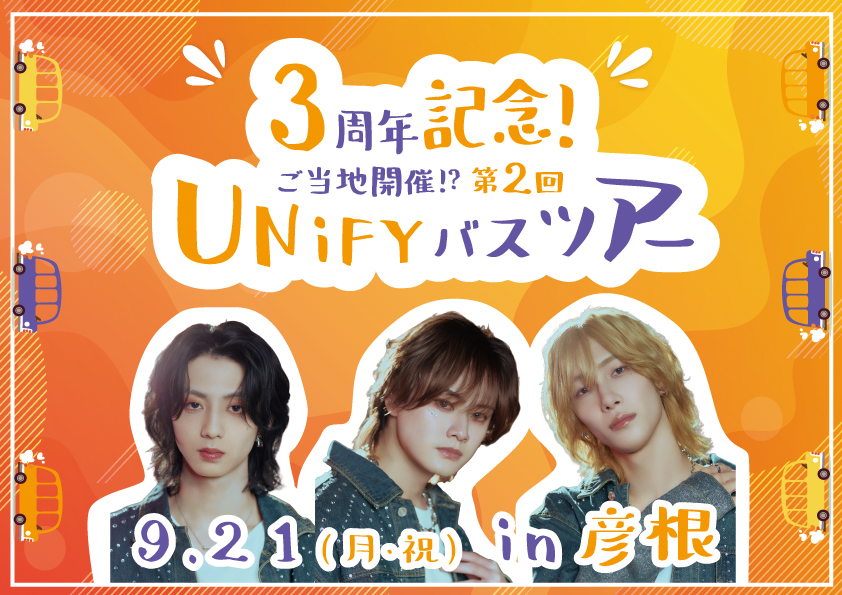 3周年記念! ご当地開催!? 第2回 UNiFYバスツアー in 彦根