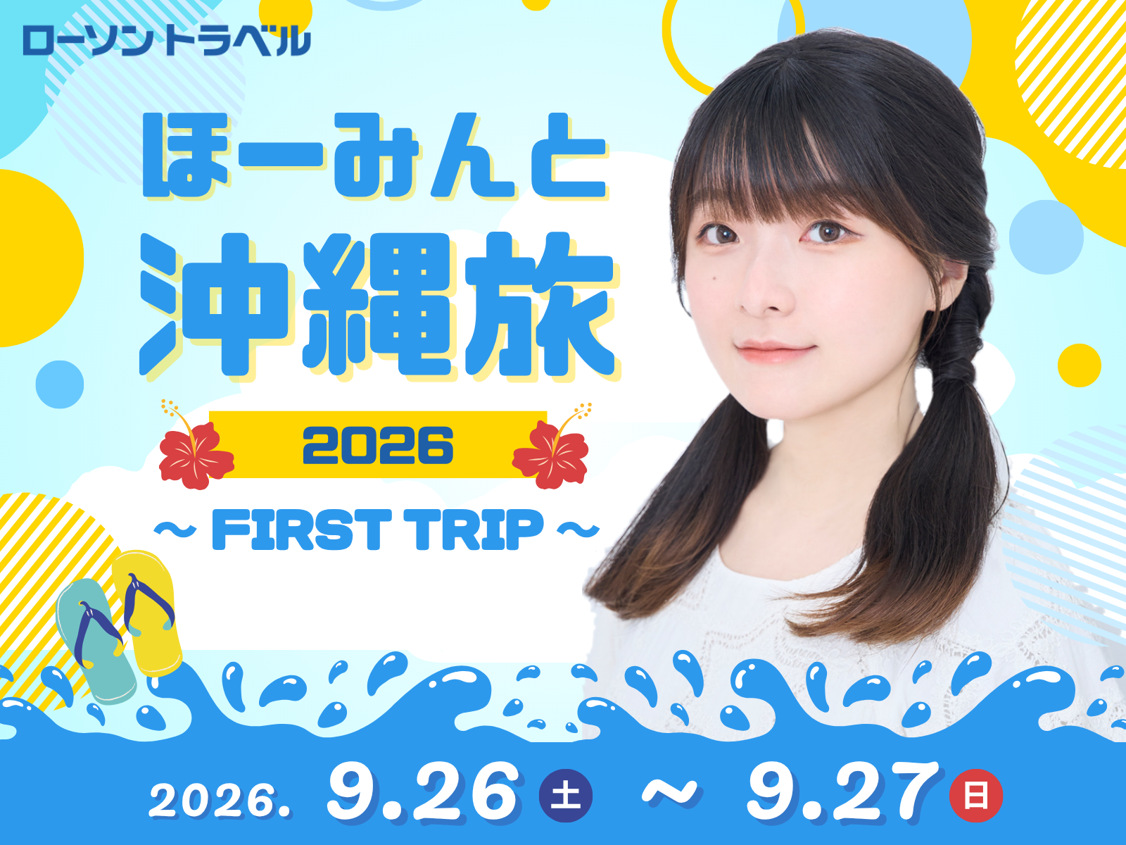 ほーみんと沖縄旅2026〜FIRST TRIP〜