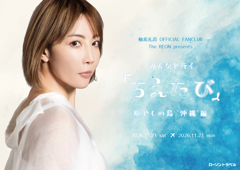 柚希礼音 OFFICIAL FANCLUB The REON presents