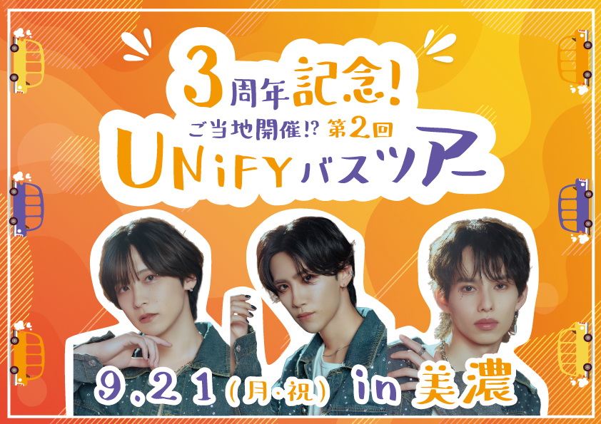 3周年記念! ご当地開催!? 第2回 UNiFYバスツアー in 美濃