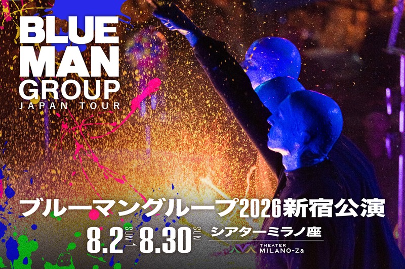 『ブルーマングループ 2026 新宿公演』宿泊プラン