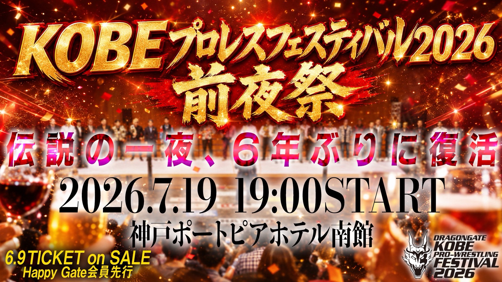 【受付停止中】DRAGONGATE 神戸プロレスフェスティバル2026 前夜祭 　宿泊プラン
