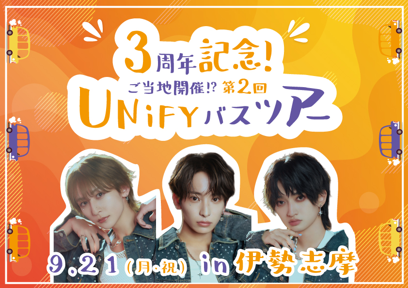 3周年記念! ご当地開催!? 第2回 UNiFYバスツアー in 伊勢志摩