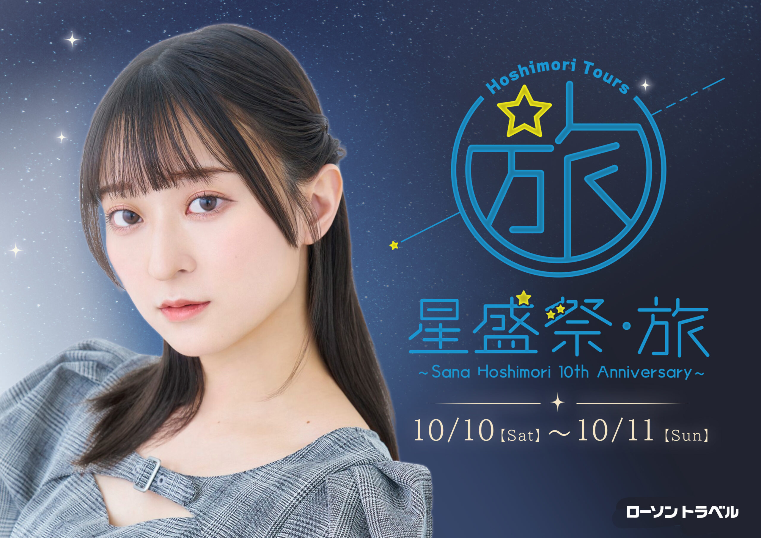星盛祭・旅 ~Sana Hoshimori 10th Anniversary~