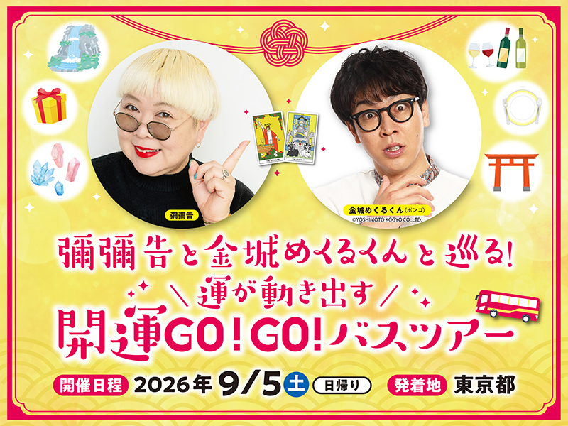 彌彌告と金城めくるくんと巡る！運が動き出す 開運GO!GO!バスツアー