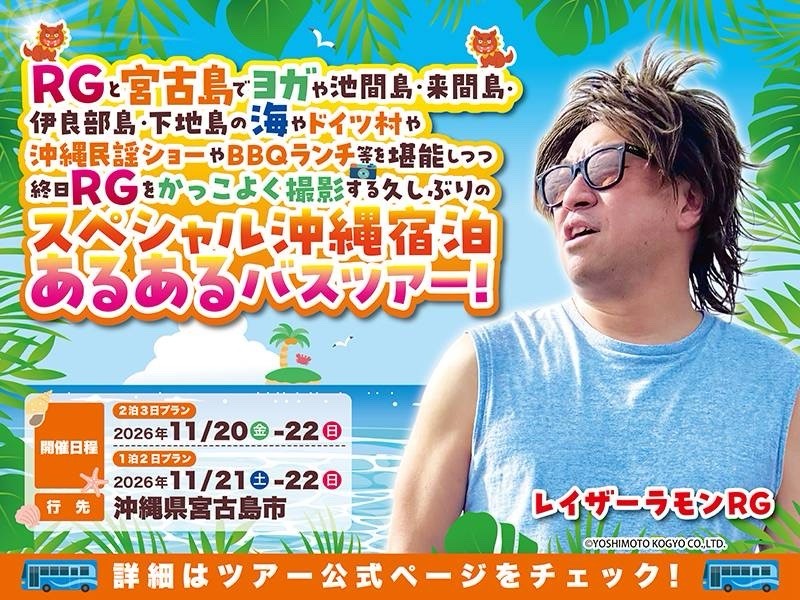 RGと宮古島でヨガや池間島・来間島・伊良部島・下地島の海やドイツ村や沖縄民謡ショーやBBQランチ等を堪能しつつ終日RGをかっこよく撮影する久しぶりのスペシャル沖縄宿泊あるあるバスツアー！
