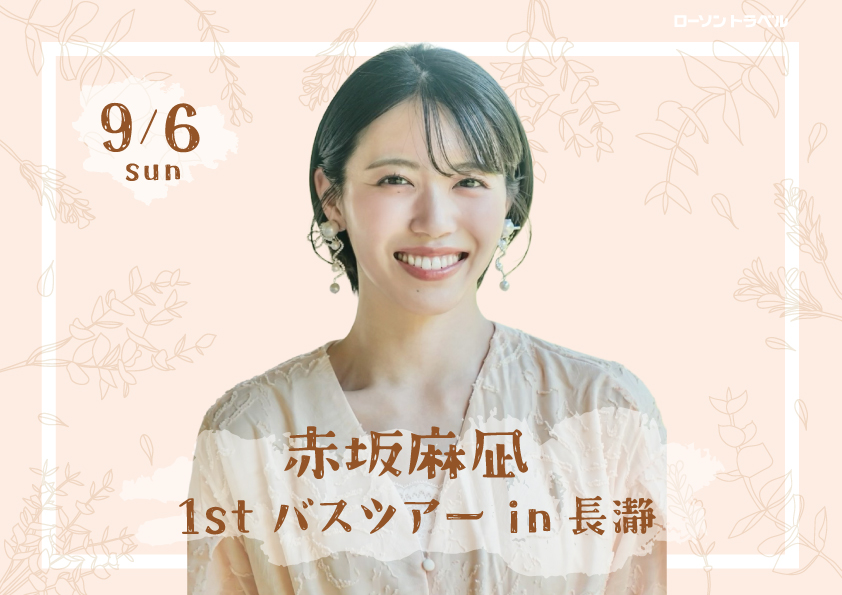 赤坂麻凪 1stバスツアー in 長瀞