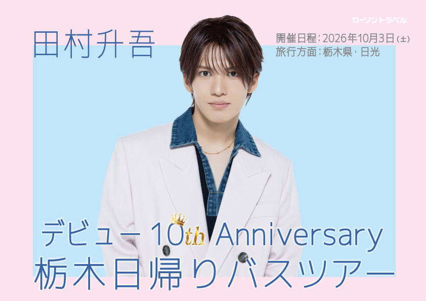 田村升吾 デビュー10th Anniversary 栃木日帰りバスツアー
