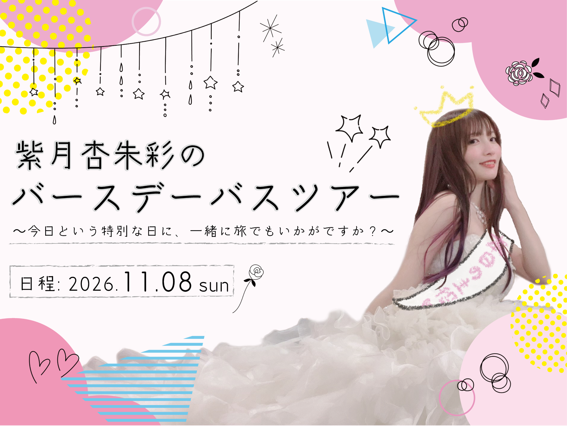 紫月杏朱彩のバースデーバスツアー ～今日という特別な日に、一緒に旅でもいかがですか？～