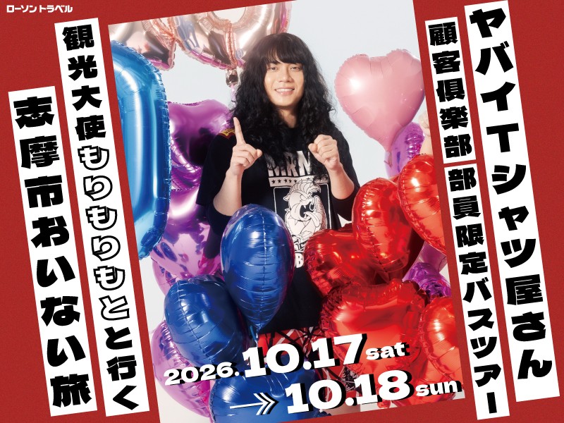 ヤバイTシャツ屋さん 顧客倶楽部 部員限定バスツアー 観光大使もりもりもとと行く志摩市おいない旅