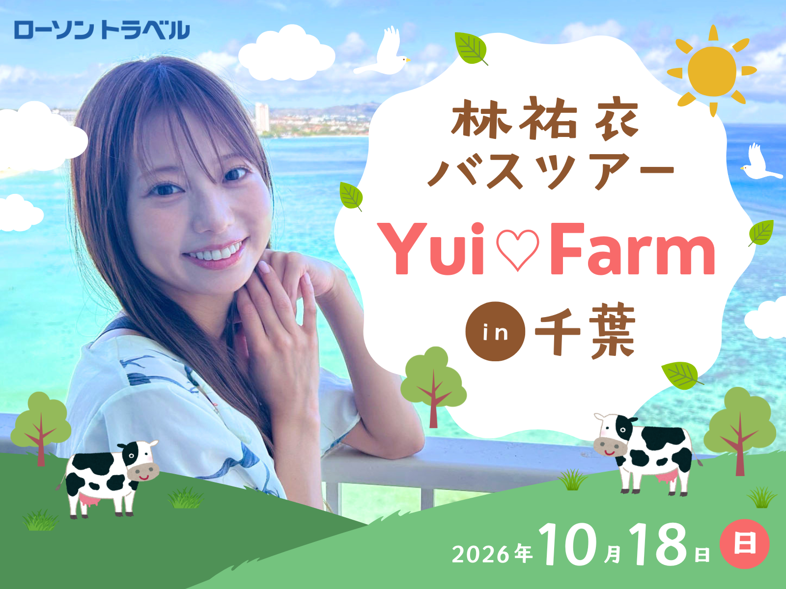林祐衣バスツアー ～Yui♡Farm in 千葉～