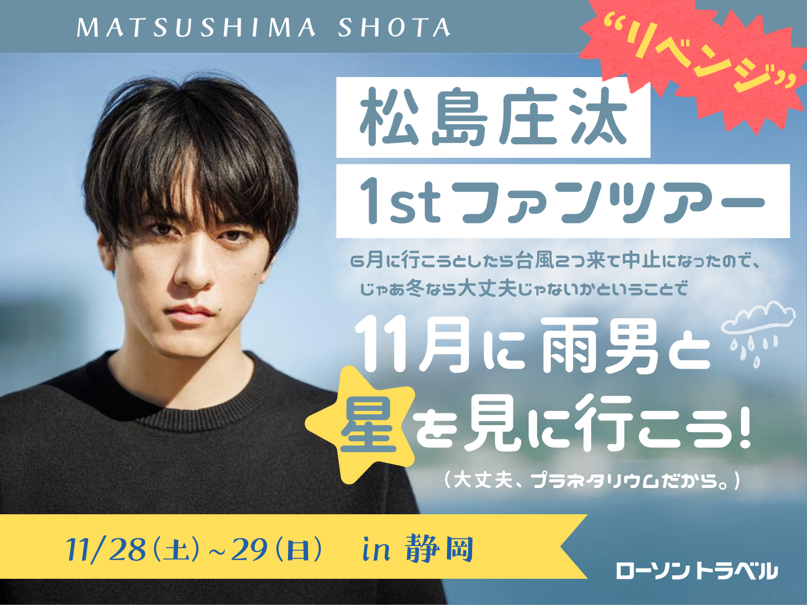松島庄汰1stファンツアー