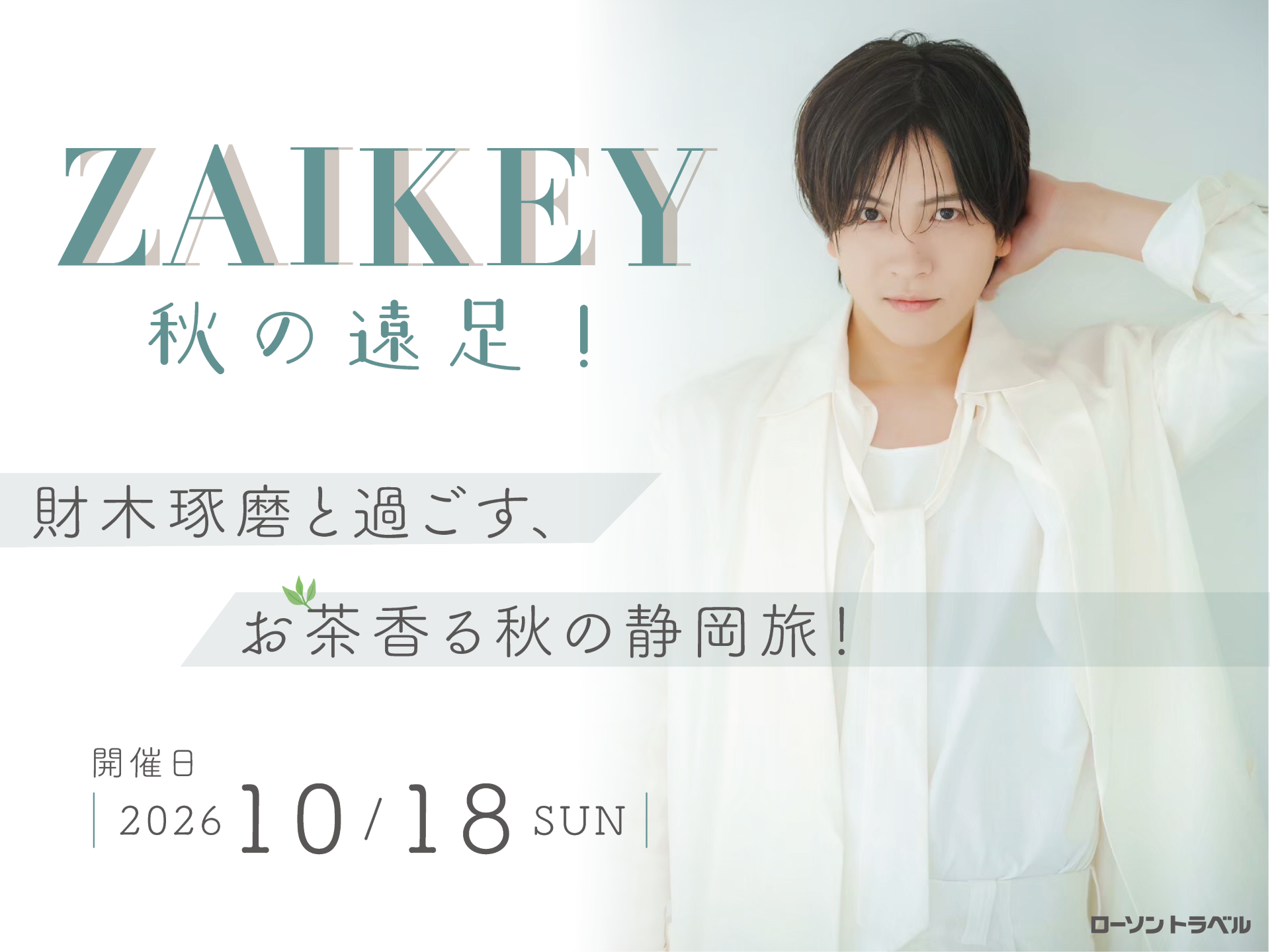 ZAIKEY秋の遠足！財木琢磨と過ごす、お茶香る秋の静岡旅！