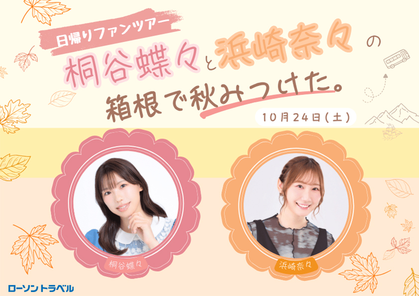 日帰りファンツアー 桐谷蝶々と浜崎奈々の箱根で秋みつけた。
