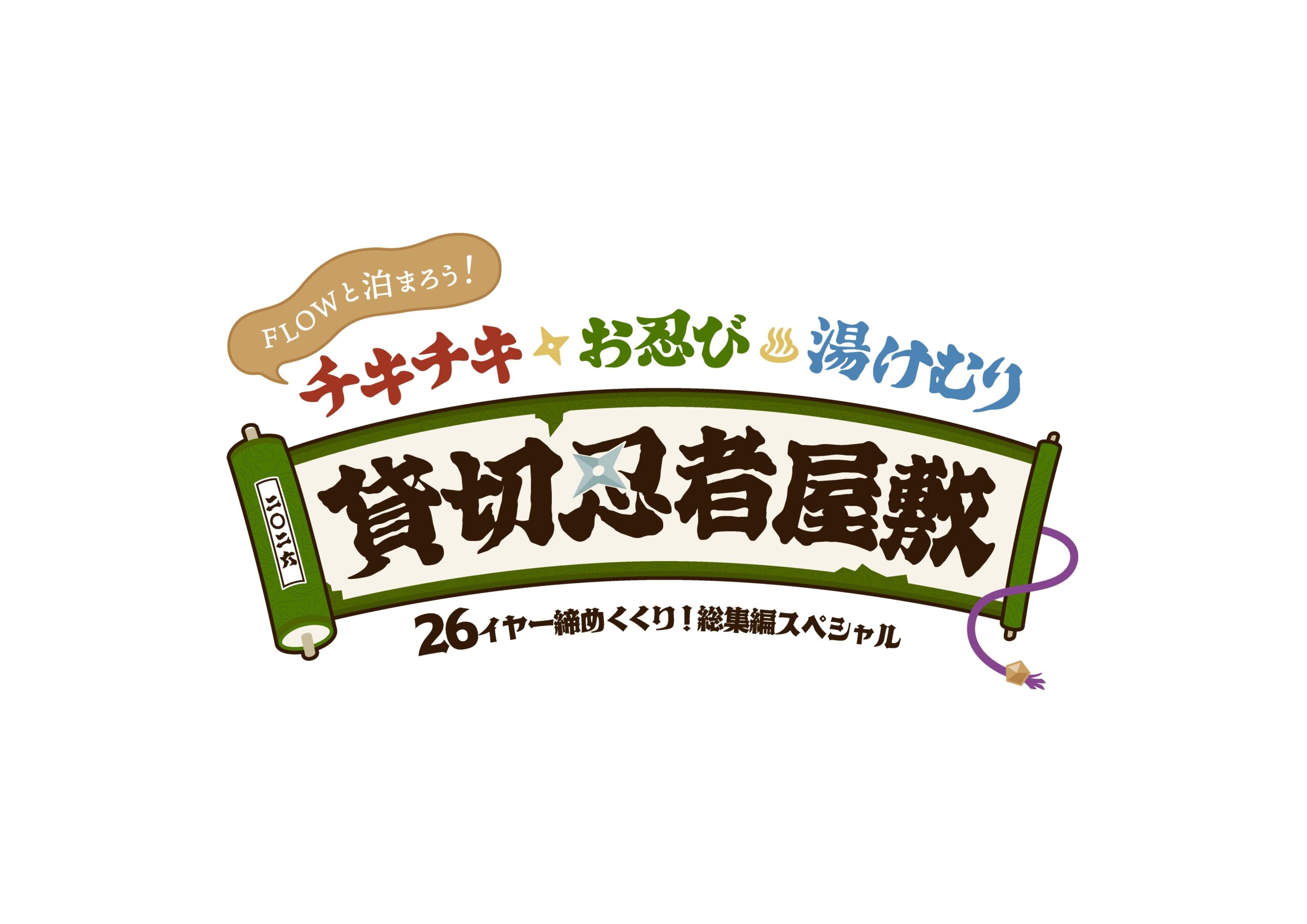FLOWと泊まろう！チキチキ お忍び 湯けむり 貸切 忍者屋敷!!! ～26イヤー締めくくり！総集編スペシャル～