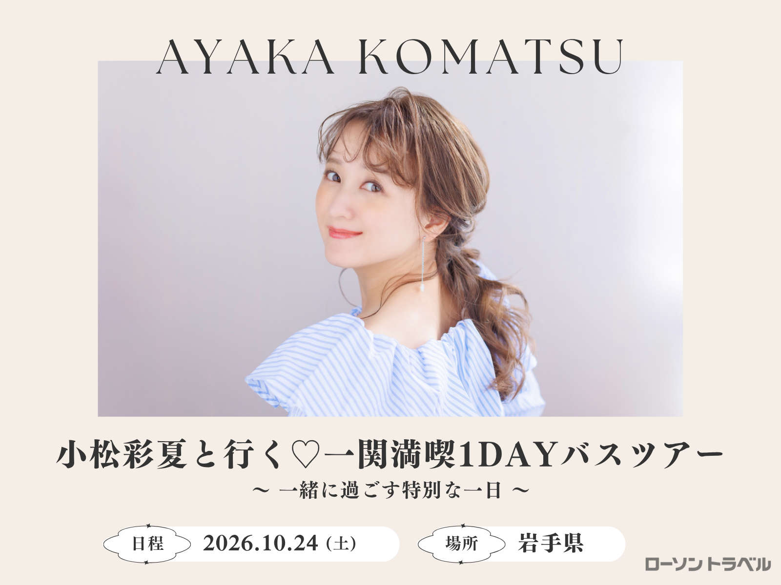 小松彩夏と行く♡一関満喫1DAYバスツアー