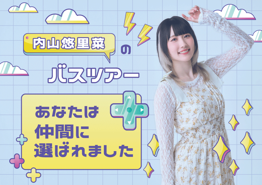 内山悠里菜のバスツアー「あなたは仲間に選ばれました」STAGE.1 愛知