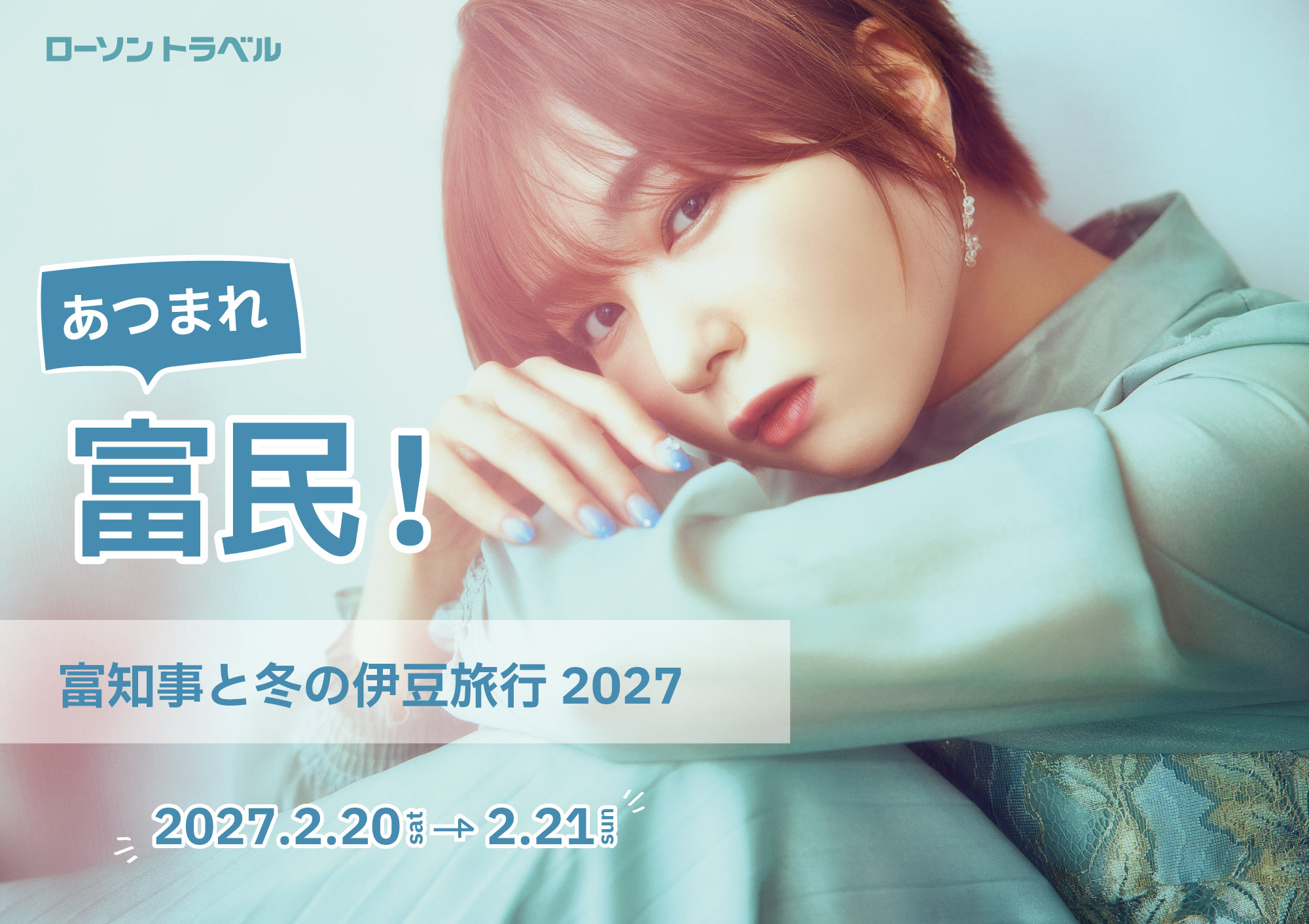 あつまれ富民！富知事と冬の伊豆旅行 2027